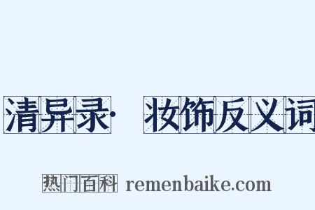 清异录·妆饰反义词是什么意思的图片